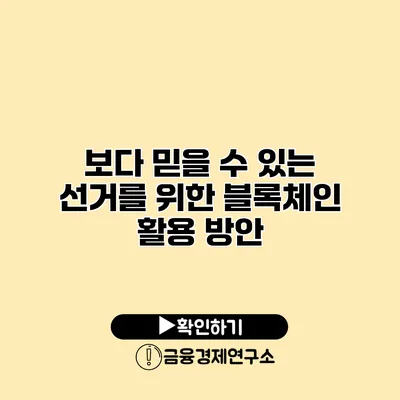 보다 믿을 수 있는 선거를 위한 블록체인 활용 방안