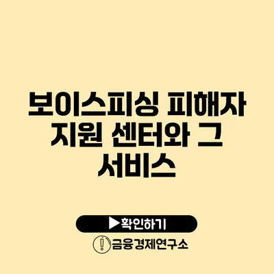 보이스피싱 피해자 지원 센터와 그 서비스