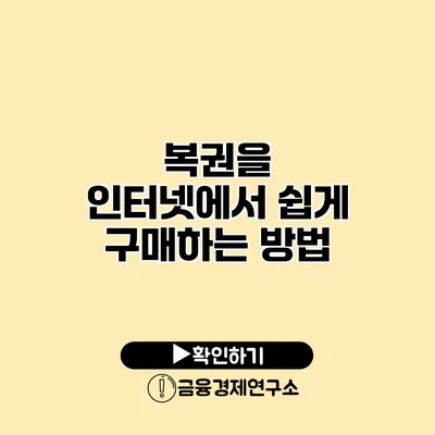 복권을 인터넷에서 쉽게 구매하는 방법