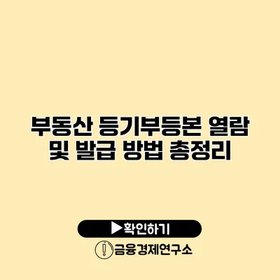 부동산 등기부등본 열람 및 발급 방법 총정리