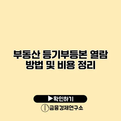 부동산 등기부등본 열람 방법 및 비용 정리