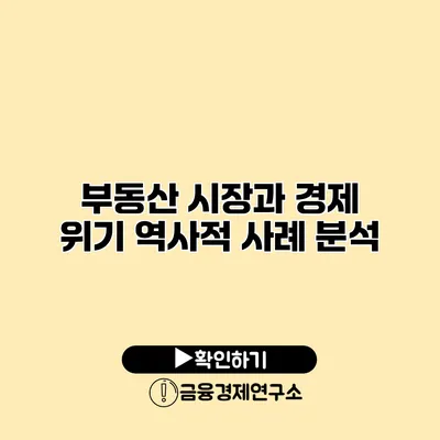 부동산 시장과 경제 위기 역사적 사례 분석