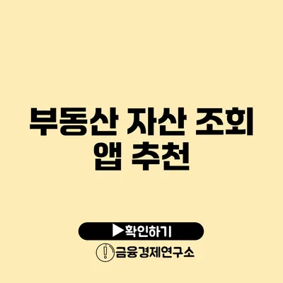 부동산 자산 조회 앱 추천