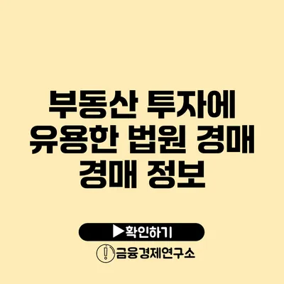 부동산 투자에 유용한 법원 경매 경매 정보