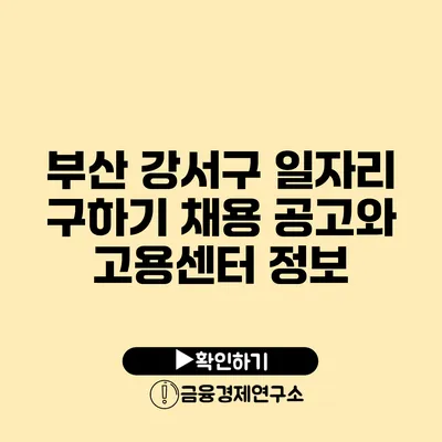 부산 강서구: 일자리 구하기 채용 공고와 고용센터 정보