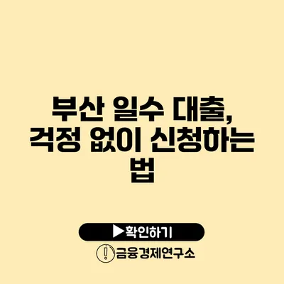 부산 일수 대출, 걱정 없이 신청하는 법