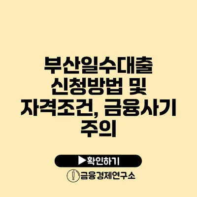 부산일수대출: 신청방법 및 자격조건, 금융사기 주의