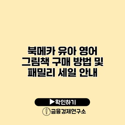 북메카 유아 영어 그림책 구매 방법 및 패밀리 세일 안내