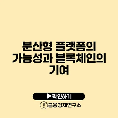 분산형 플랫폼의 가능성과 블록체인의 기여