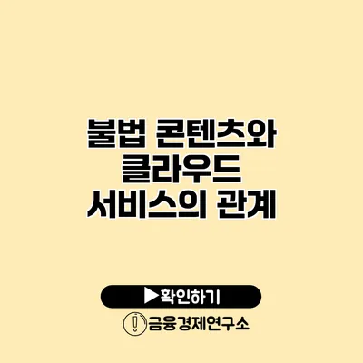 불법 콘텐츠와 클라우드 서비스의 관계