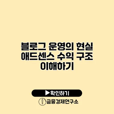 블로그 운영의 현실 애드센스 수익 구조 이해하기