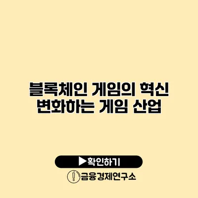 블록체인 게임의 혁신 변화하는 게임 산업