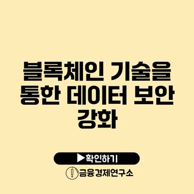 블록체인 기술을 통한 데이터 보안 강화