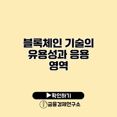 블록체인 기술의 유용성과 응용 영역