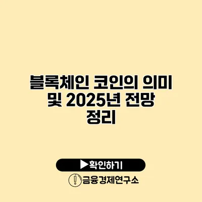 블록체인 코인의 의미 및 2025년 전망 정리