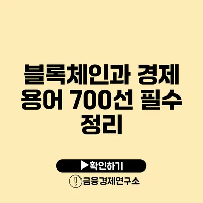 블록체인과 경제 용어 700선 필수 정리