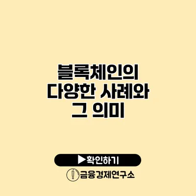 블록체인의 다양한 사례와 그 의미