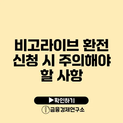 비고라이브 환전 신청 시 주의해야 할 사항