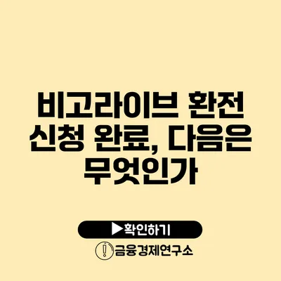 비고라이브 환전 신청 완료, 다음은 무엇인가?