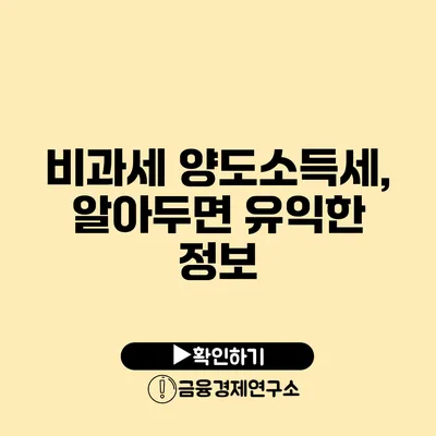 비과세 양도소득세, 알아두면 유익한 정보