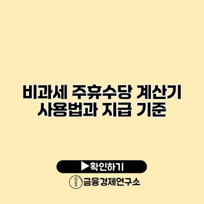 비과세 주휴수당 계산기 사용법과 지급 기준