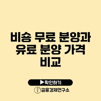 비숑 무료 분양과 유료 분양 가격 비교