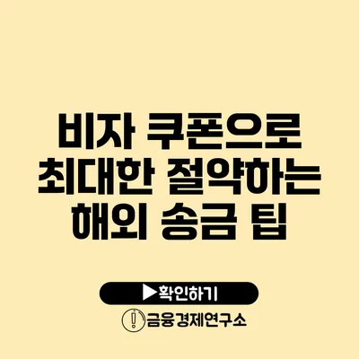 비자 쿠폰으로 최대한 절약하는 해외 송금 팁