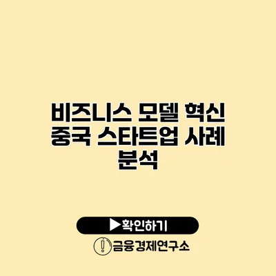 비즈니스 모델 혁신 중국 스타트업 사례 분석