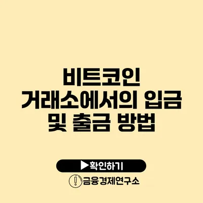 비트코인 거래소에서의 입금 및 출금 방법