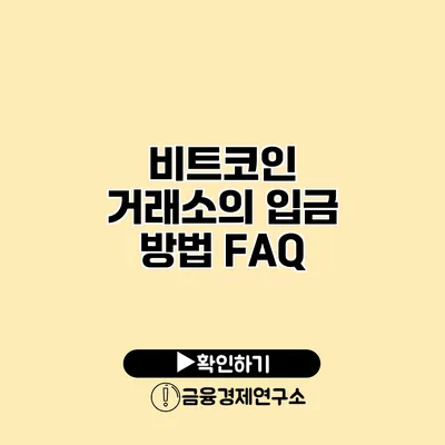 비트코인 거래소의 입금 방법 FAQ