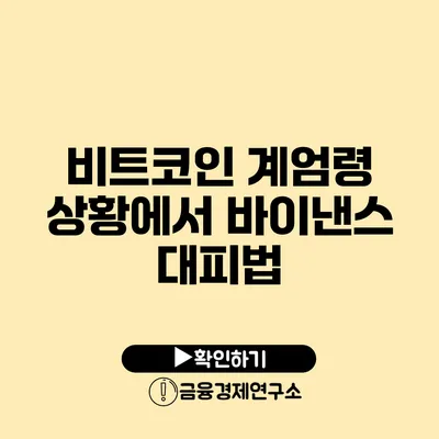 비트코인 계엄령 상황에서 바이낸스 대피법