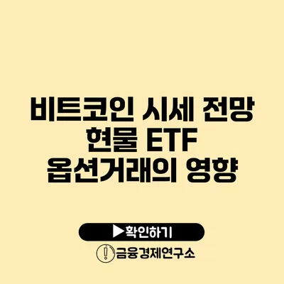 비트코인 시세 전망: 현물 ETF 옵션거래의 영향