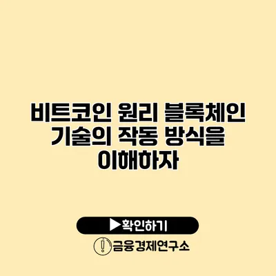 비트코인 원리 블록체인 기술의 작동 방식을 이해하자