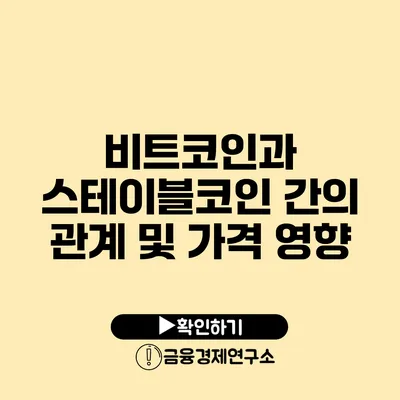 비트코인과 스테이블코인 간의 관계 및 가격 영향