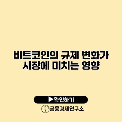 비트코인의 규제 변화가 시장에 미치는 영향