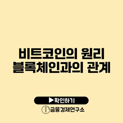 비트코인의 원리 블록체인과의 관계