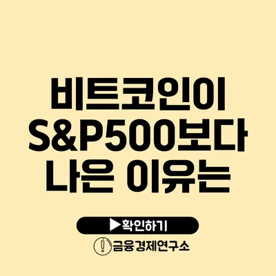 비트코인이 S&P500보다 나은 이유는?