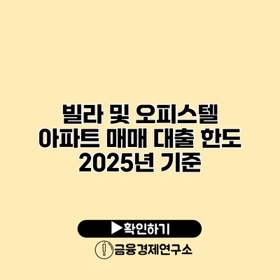 빌라 및 오피스텔 아파트 매매 대출 한도 2025년 기준