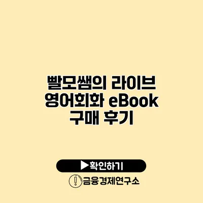 빨모쌤의 라이브 영어회화 eBook 구매 후기