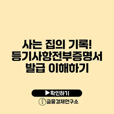 사는 집의 기록! 등기사항전부증명서 발급 이해하기