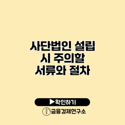 사단법인 설립 시 주의할 서류와 절차