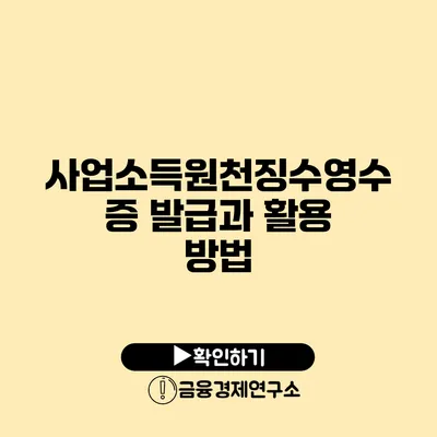 사업소득원천징수영수증 발급과 활용 방법