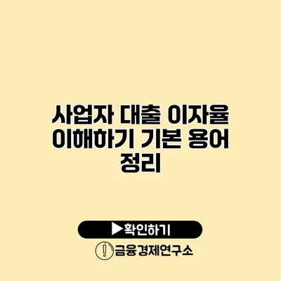 사업자 대출 이자율 이해하기 기본 용어 정리