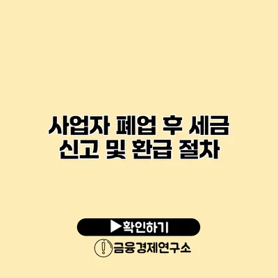 사업자 폐업 후 세금 신고 및 환급 절차