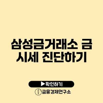 삼성금거래소 금 시세 진단하기