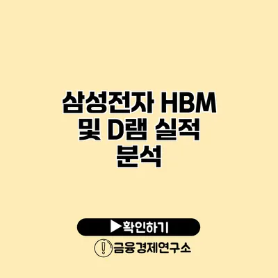 삼성전자 HBM 및 D램 실적 분석