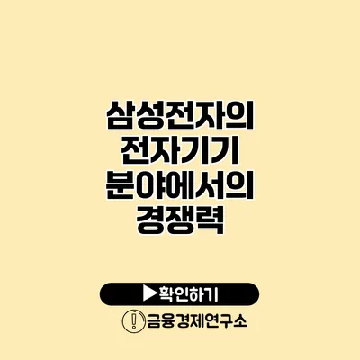 삼성전자의 전자기기 분야에서의 경쟁력