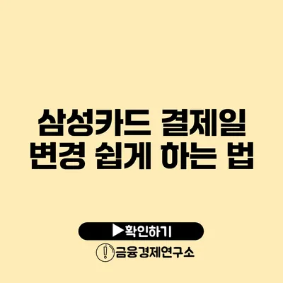 삼성카드 결제일 변경: 쉽게 하는 법