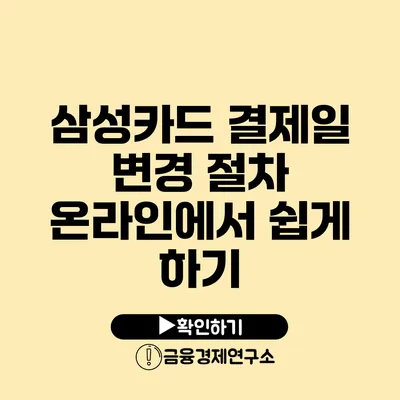 삼성카드 결제일 변경 절차 온라인에서 쉽게 하기