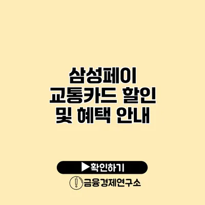 삼성페이 교통카드 할인 및 혜택 안내